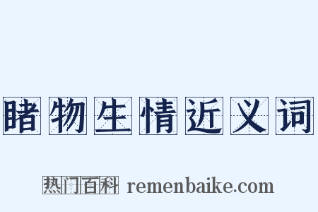 睹物生情近义词是什么意思的图片